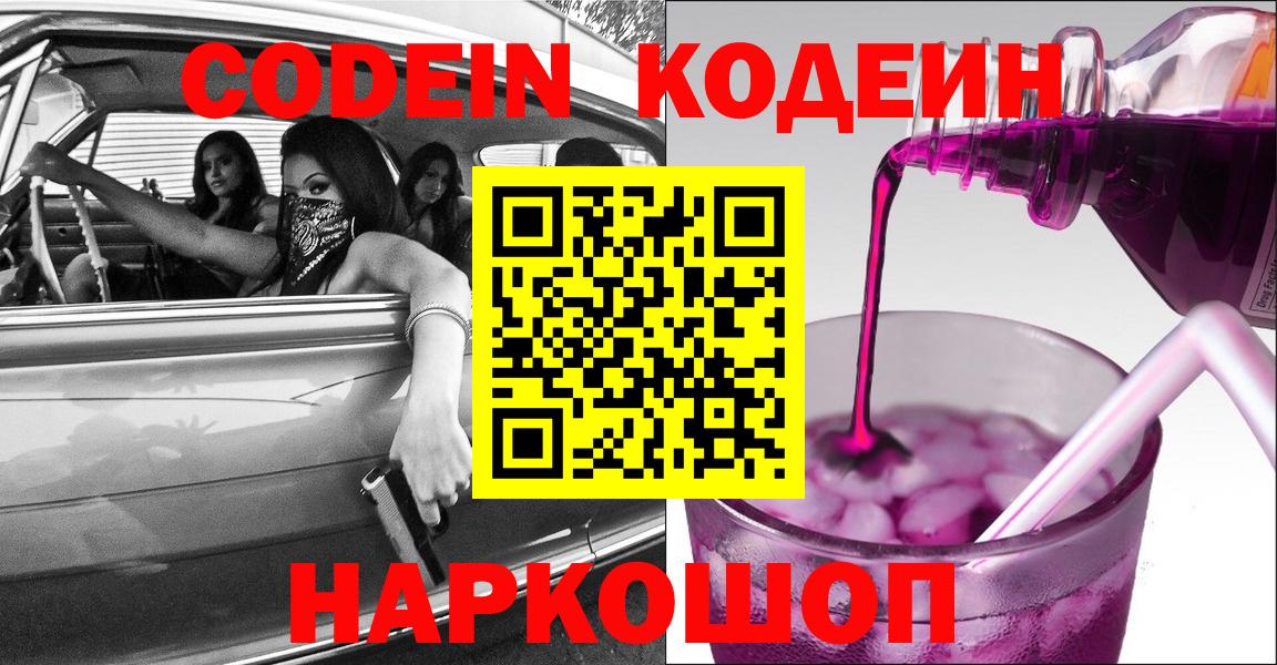 Кодеин Purple Drank Шатура