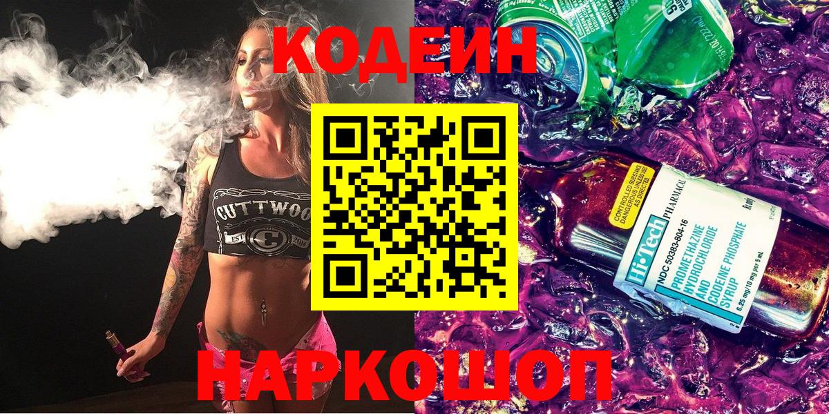 где продают наркотики  Кодеиновый сироп Lean напиток Lean (лин)  Вход с VPN  Шатура 